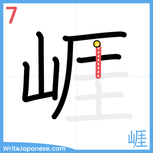 How to write "崕" - stroke 7