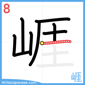 How to write "崕" - stroke 8