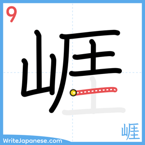 How to write "崕" - stroke 9