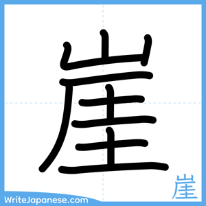 How to write "崖" - complete stroke order