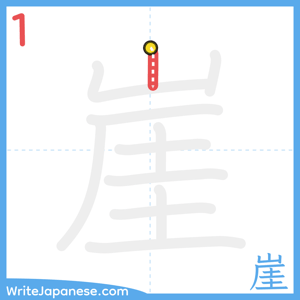 How to write "崖" - stroke 1