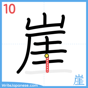 How to write "崖" - stroke 10
