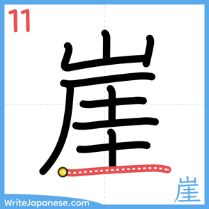 How to write "崖" - stroke 11