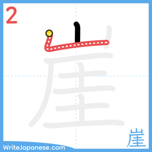 How to write "崖" - stroke 2