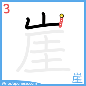 How to write "崖" - stroke 3