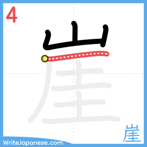 How to write "崖" - stroke 4