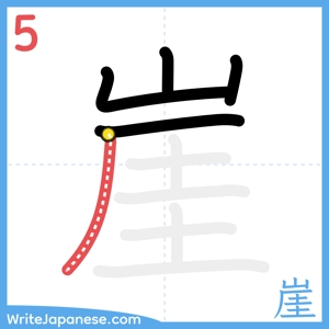 How to write "崖" - stroke 5
