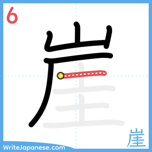 How to write "崖" - stroke 6