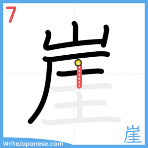 How to write "崖" - stroke 7