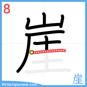 How to write "崖" - stroke 8