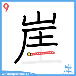 How to write "崖" - stroke 9