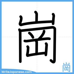 How to write "崗" - complete stroke order