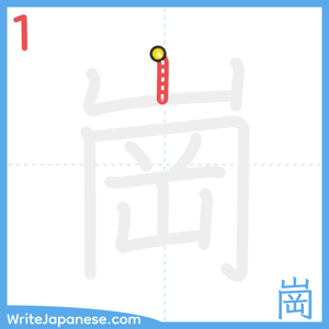 How to write "崗" - stroke 1