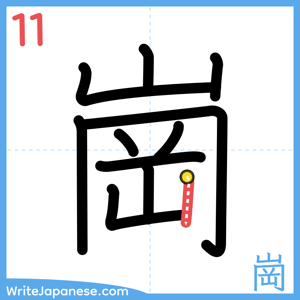 How to write "崗" - stroke 11