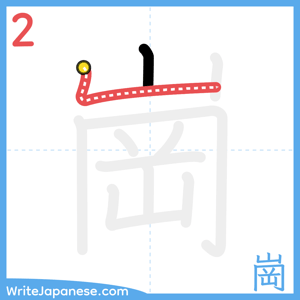 How to write "崗" - stroke 2