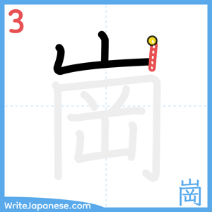 How to write "崗" - stroke 3
