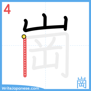 How to write "崗" - stroke 4