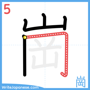 How to write "崗" - stroke 5