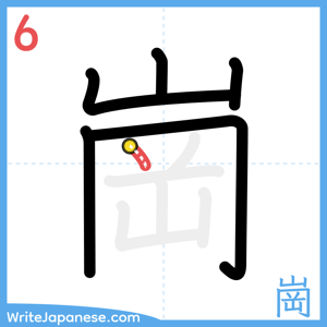 How to write "崗" - stroke 6