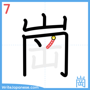 How to write "崗" - stroke 7