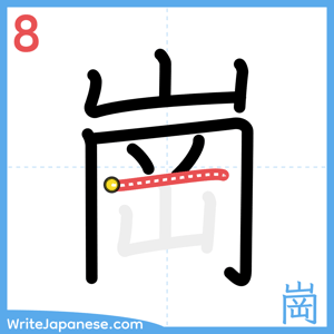 How to write "崗" - stroke 8