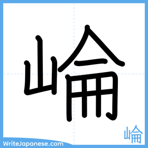 How to write "崘" - complete stroke order