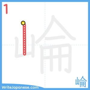 How to write "崘" - stroke 1