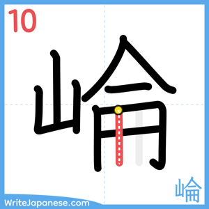How to write "崘" - stroke 10