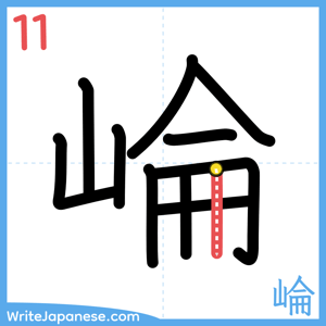 How to write "崘" - stroke 11