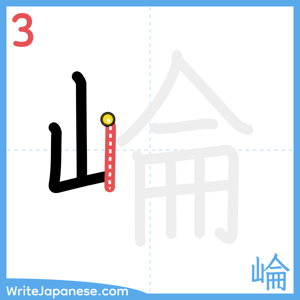 How to write "崘" - stroke 3