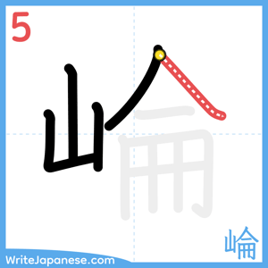 How to write "崘" - stroke 5