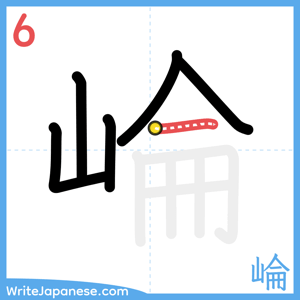 How to write "崘" - stroke 6