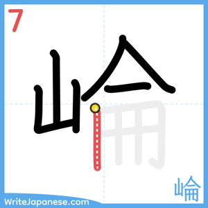 How to write "崘" - stroke 7