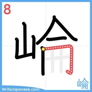 How to write "崘" - stroke 8