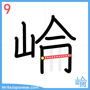 How to write "崘" - stroke 9