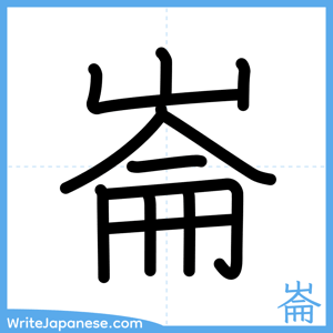 How to write "崙" - complete stroke order