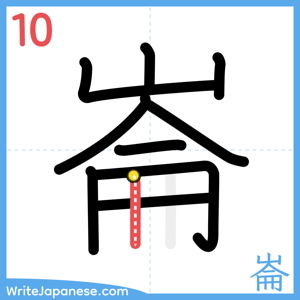 How to write "崙" - stroke 10