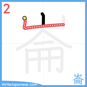 How to write "崙" - stroke 2
