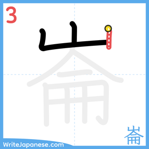 How to write "崙" - stroke 3