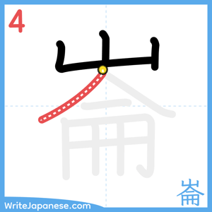 How to write "崙" - stroke 4