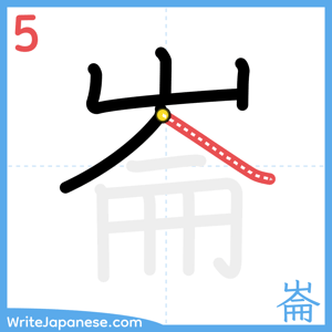 How to write "崙" - stroke 5