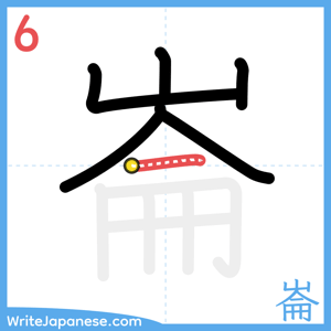 How to write "崙" - stroke 6
