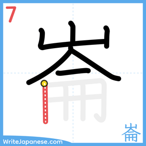 How to write "崙" - stroke 7
