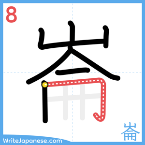 How to write "崙" - stroke 8