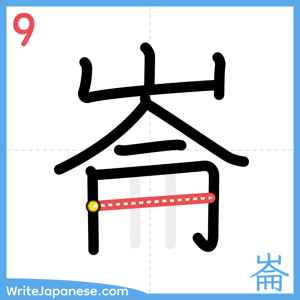 How to write "崙" - stroke 9