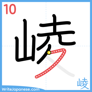 How to write "崚" - stroke 10