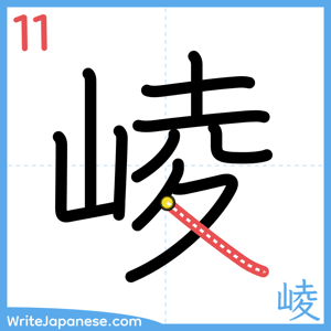 How to write "崚" - stroke 11