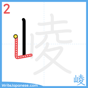 How to write "崚" - stroke 2