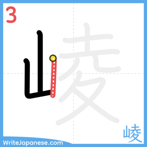 How to write "崚" - stroke 3