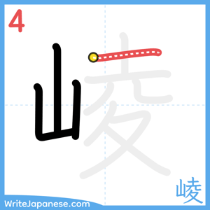 How to write "崚" - stroke 4